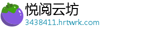 悦阅云坊